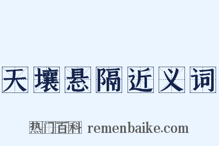 天壤悬隔近义词是什么意思的图片